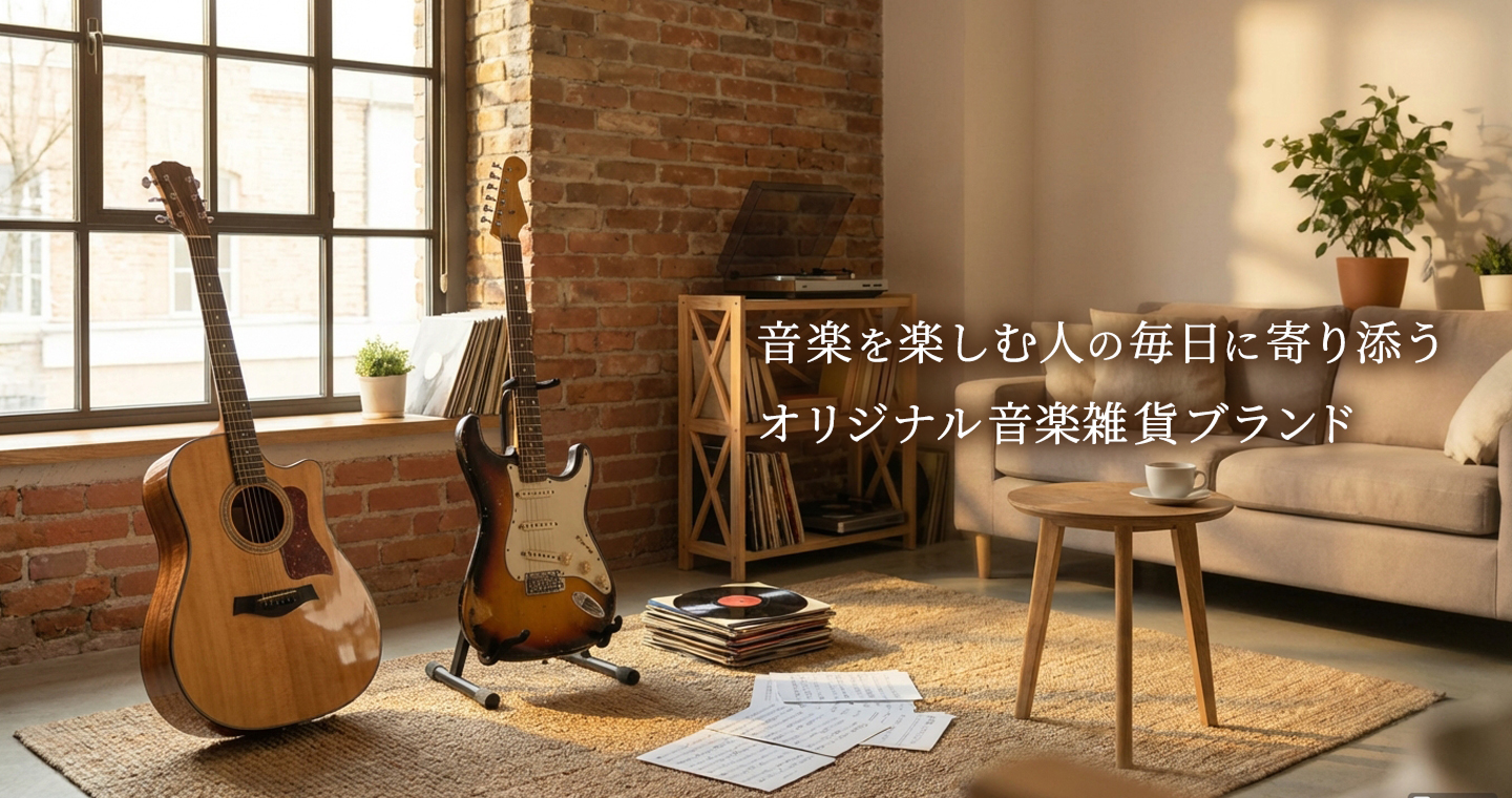 音楽を楽しむ人の毎日に寄り添うオリジナル音楽雑貨ブランド。レンガの壁と大きな窓のあるロフト風の部屋に、アコースティックギターとエレキギター、レコードプレイヤーが置かれている。