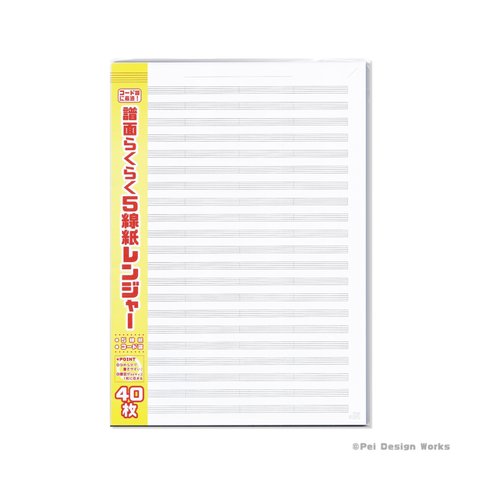 譜面らくらく５線紙レンジャー